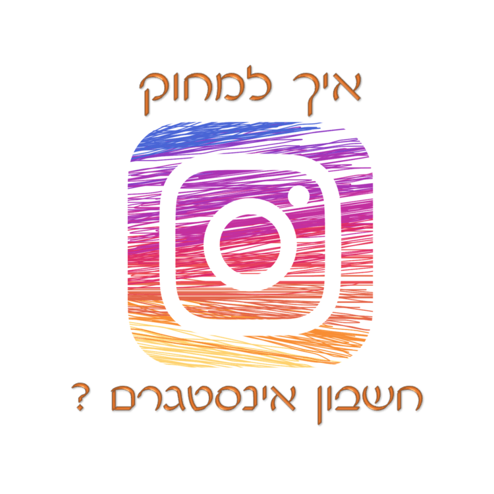 איך למחוק חשבון אינסטגרם