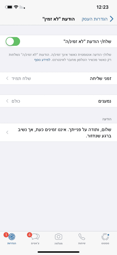 הודעת לא זמין וואצפ