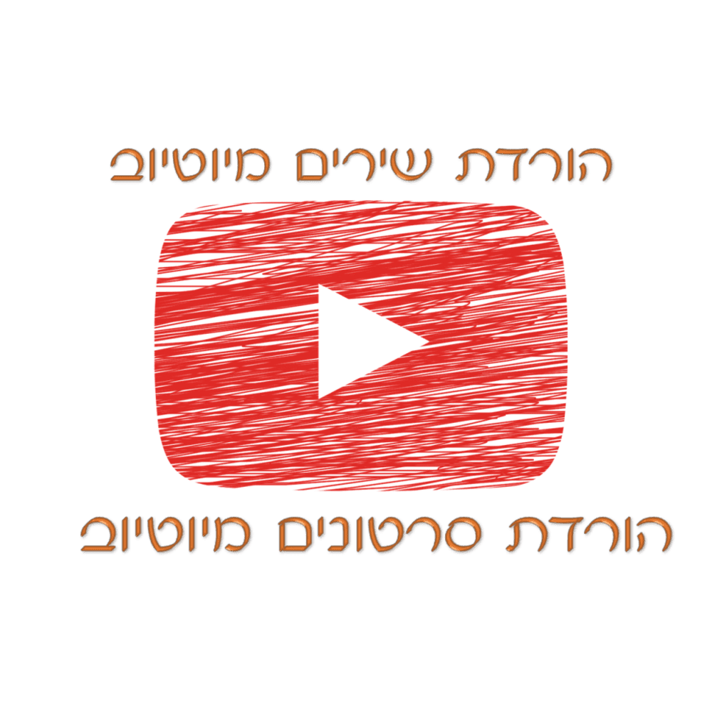 הורדת סרטונים מיוטיוב,הורדת שירים מיוטיוב
