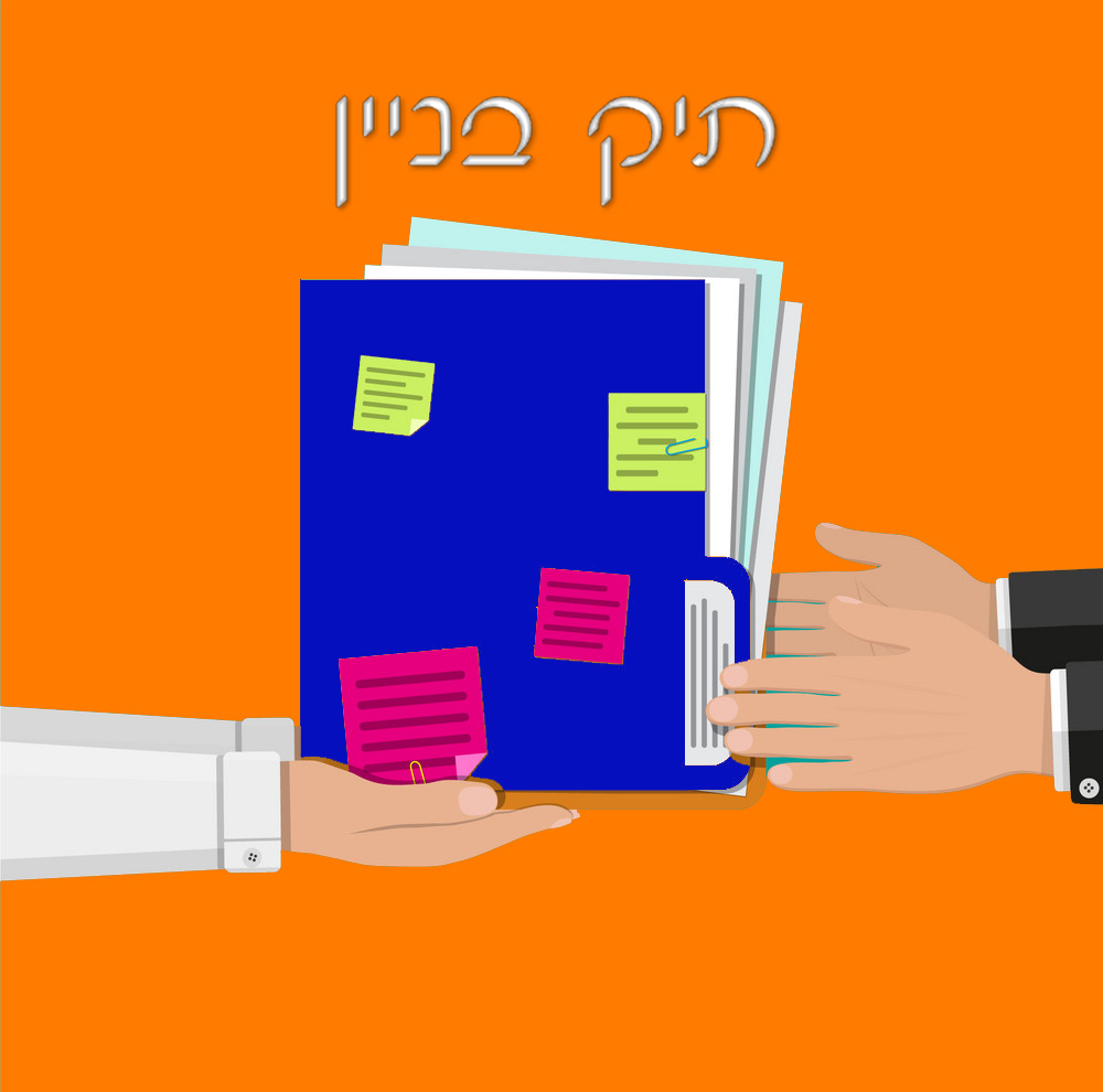 תיק-בניין