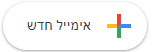 איך לפתוח חשבון אימייל-1