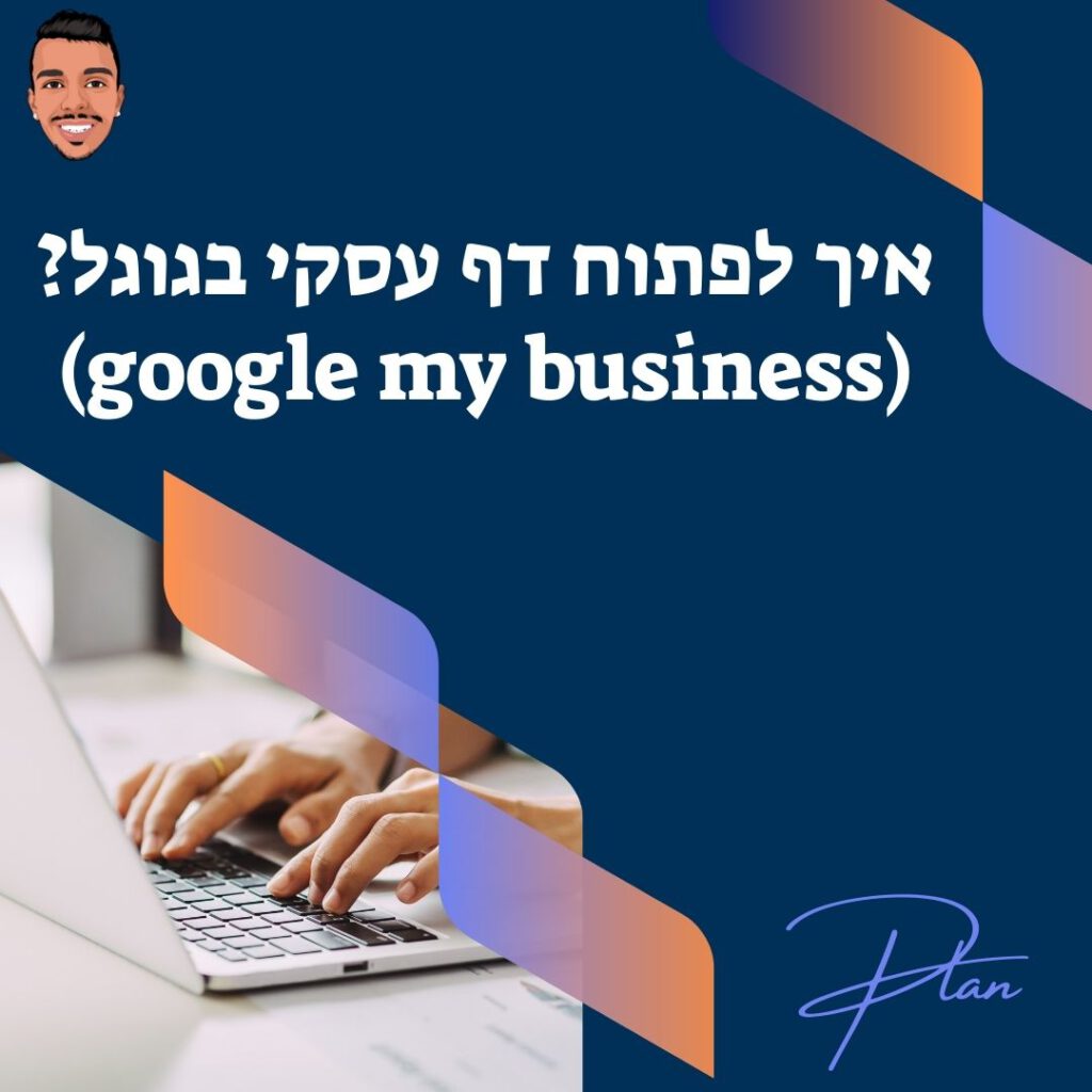 איך לפתוח דף עסקי בגוגל(google my business)