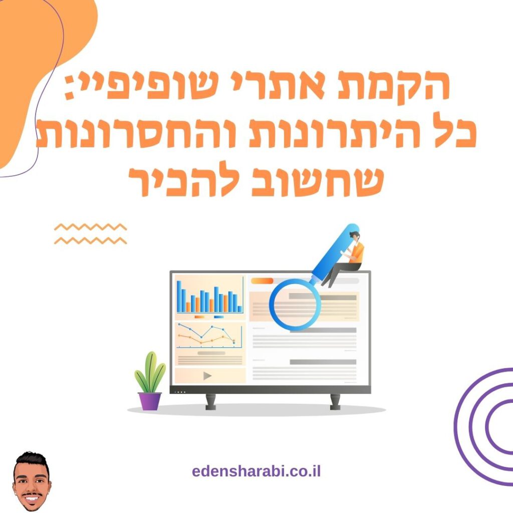 הקמת אתרי שופיפיי כל היתרונות והחסרונות שחשוב להכיר