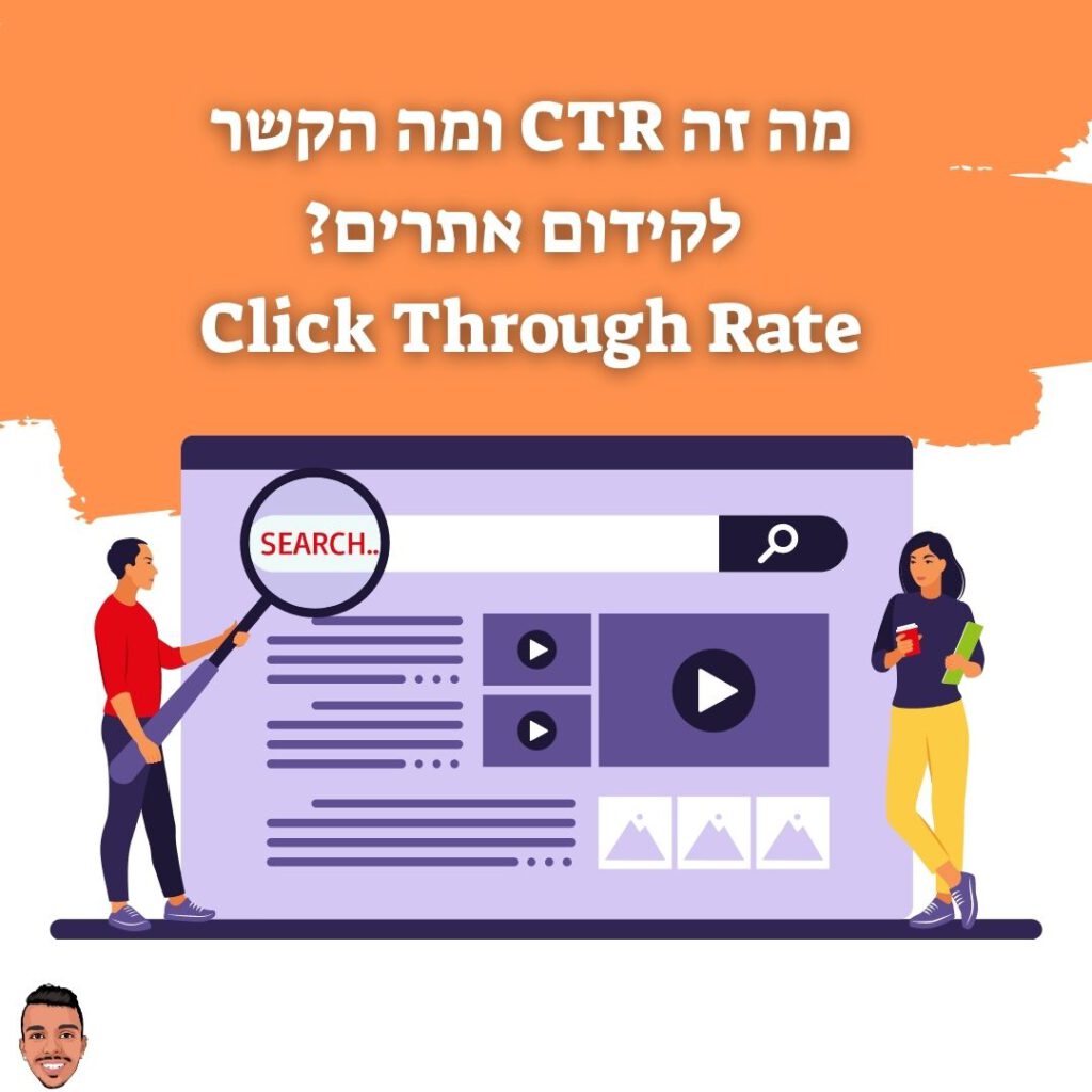 מה זה CTR ומה הקשר לקידום אתרים Click Through Rate